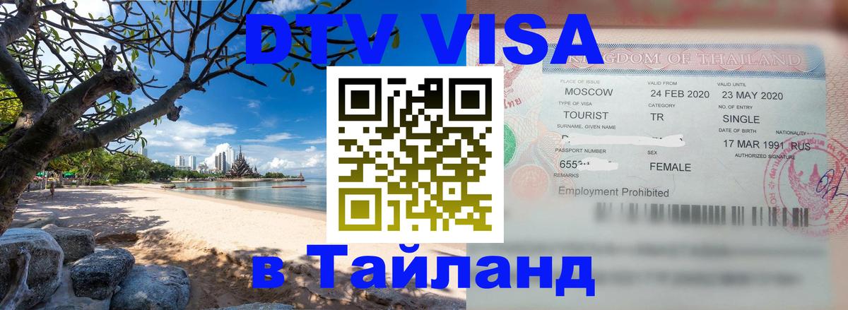 Visa в Таиланд 