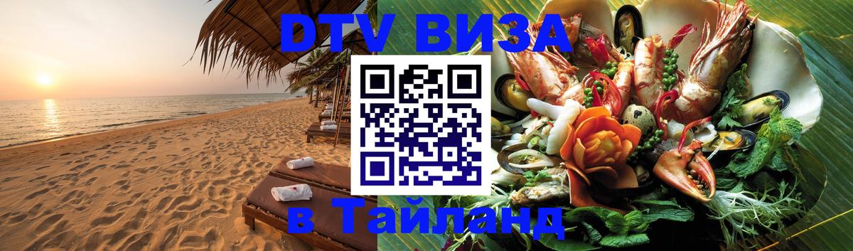Долгосрочная виза DTV в Тайланд Монако 